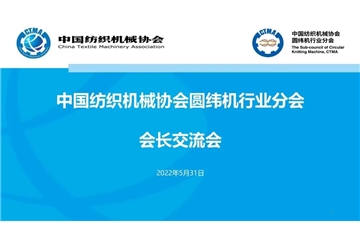 中國紡織機(jī)械協(xié)會(huì)圓緯機(jī)行業(yè)分會(huì)會(huì)長會(huì)順利召開